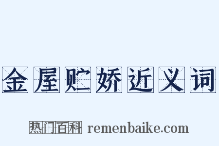 金屋贮娇近义词是什么意思的图片